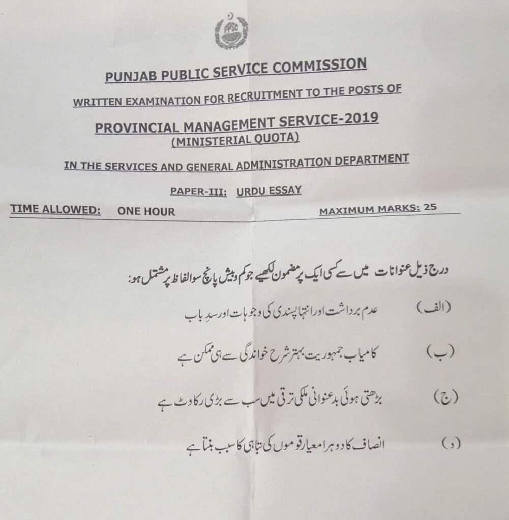 pms ministerial quota past paper English essay 2021